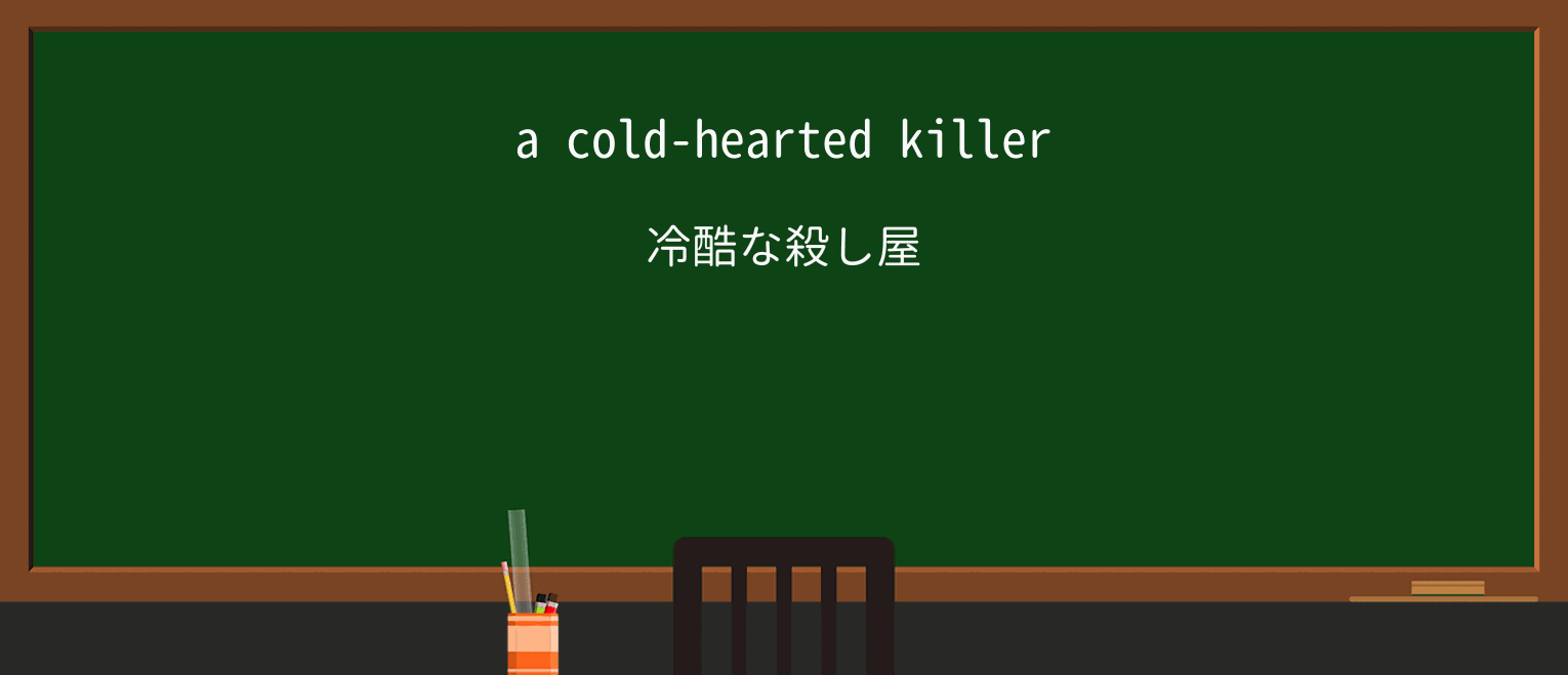 【英単語】cold-heartedを徹底解説!意味、使い方、例文、読み方 ・例文1