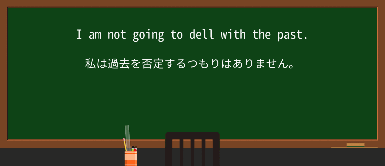 【英単語】dellを徹底解説!意味、使い方、例文、読み方 ・例文1