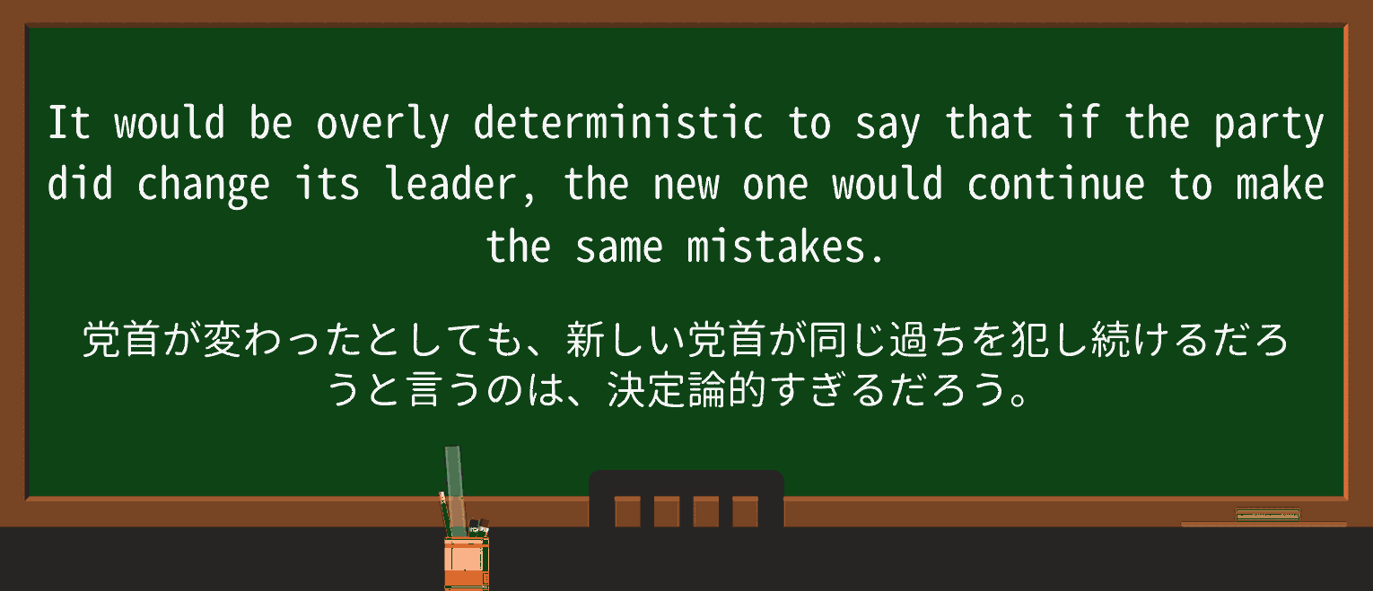 【英単語】deterministicを徹底解説!意味、使い方、例文、読み方 ・例文1