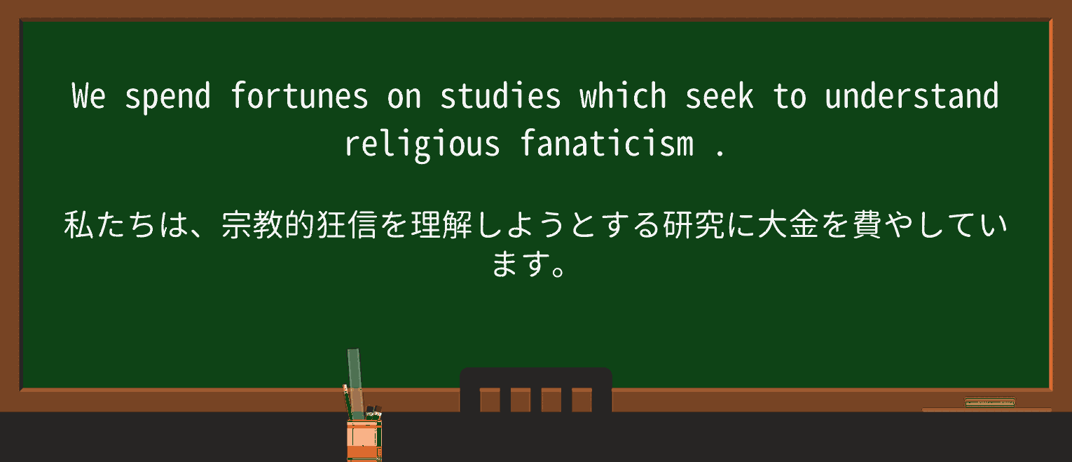 【英単語】fanaticismを徹底解説!意味、使い方、例文、読み方 ・例文3