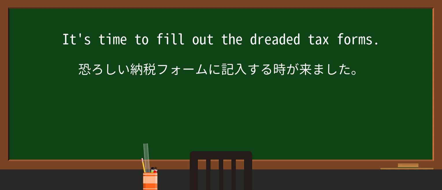 【英単語】dreadedを徹底解説!意味、使い方、例文、読み方 ・例文1