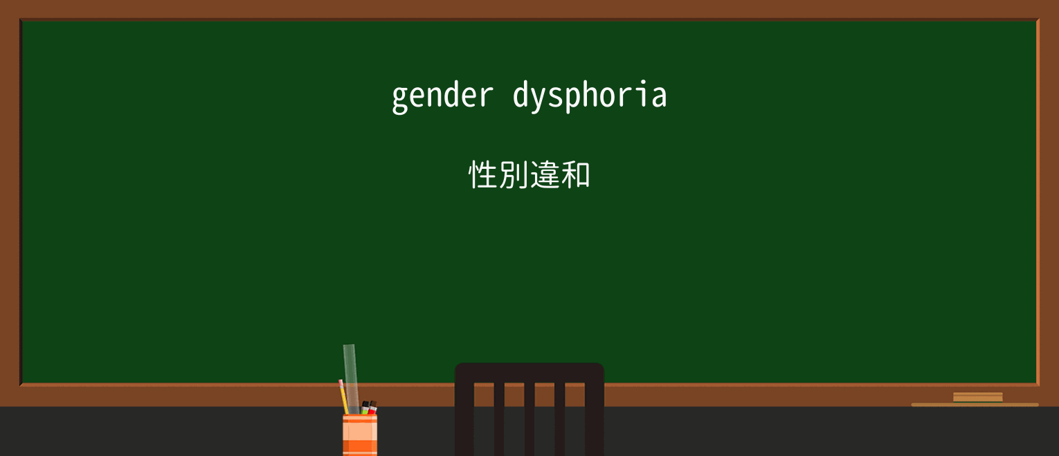 【英単語】dysphoriaを徹底解説!意味、使い方、例文、読み方 ・例文1