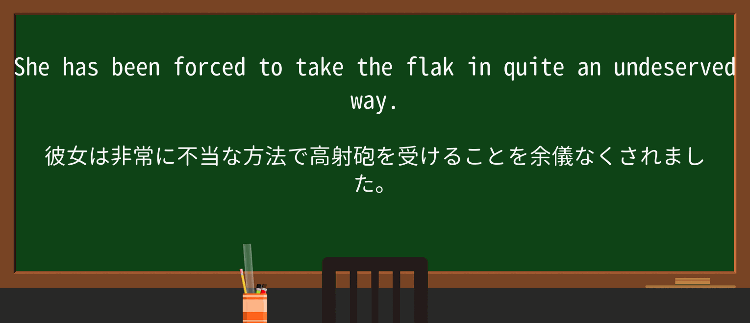 【英単語】flakを徹底解説!意味、使い方、例文、読み方 ・例文4