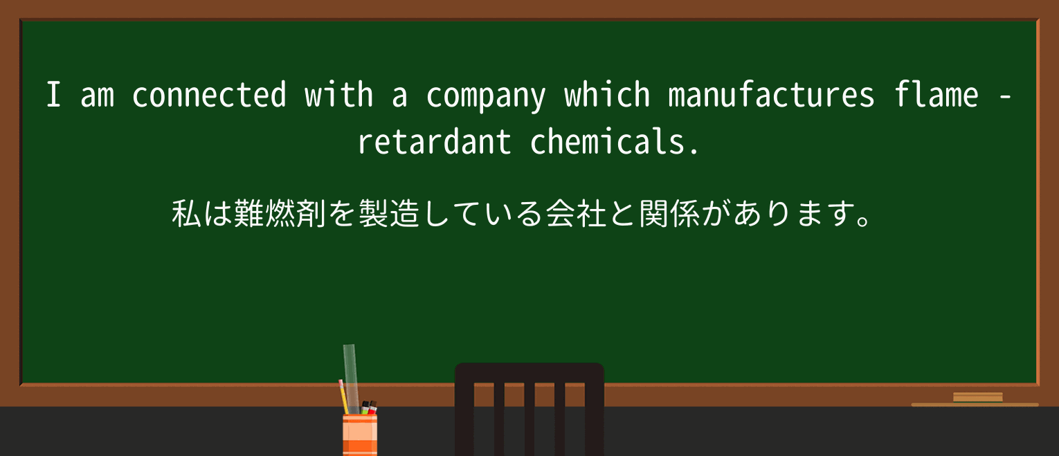 【英単語】flame-retardantを徹底解説!意味、使い方、例文、読み方 ・例文1