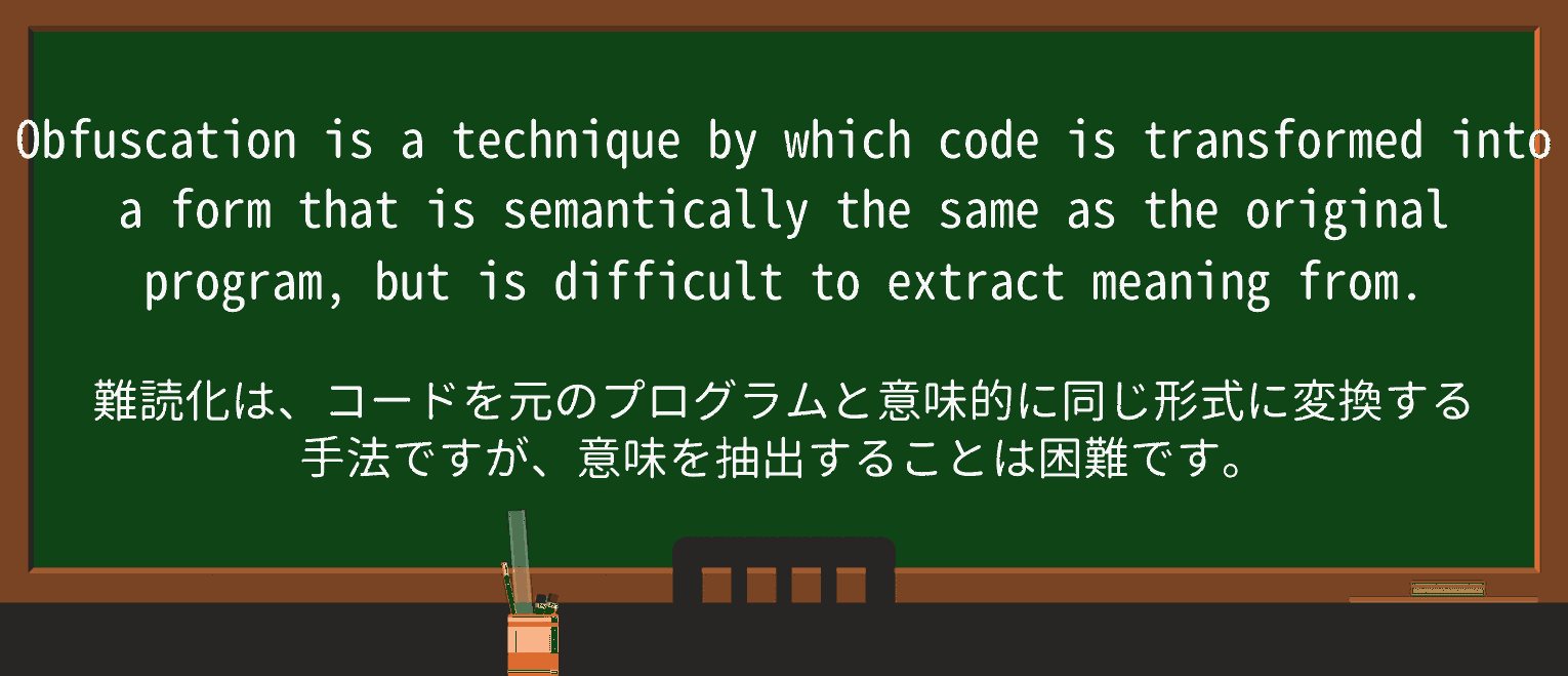 【英単語】obfuscationを徹底解説!意味、使い方、例文、読み方 ・例文2
