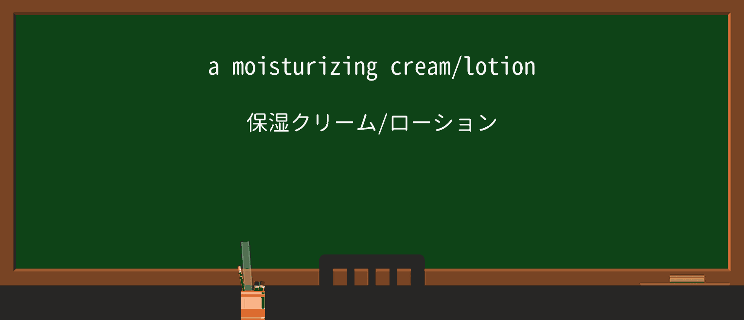 【英単語】moisturizeを徹底解説!意味、使い方、例文、読み方 ・例文1