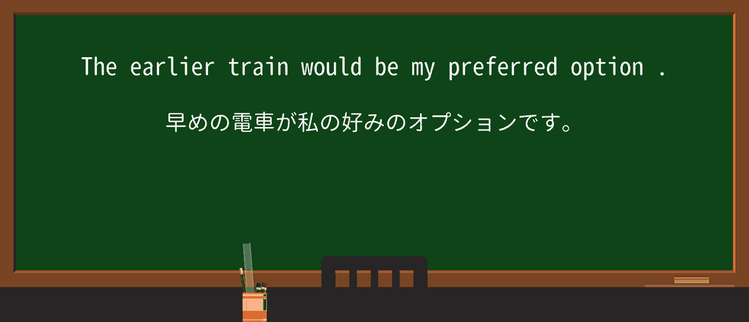 【英単語】preferredを徹底解説!意味、使い方、例文、読み方 ・例文1