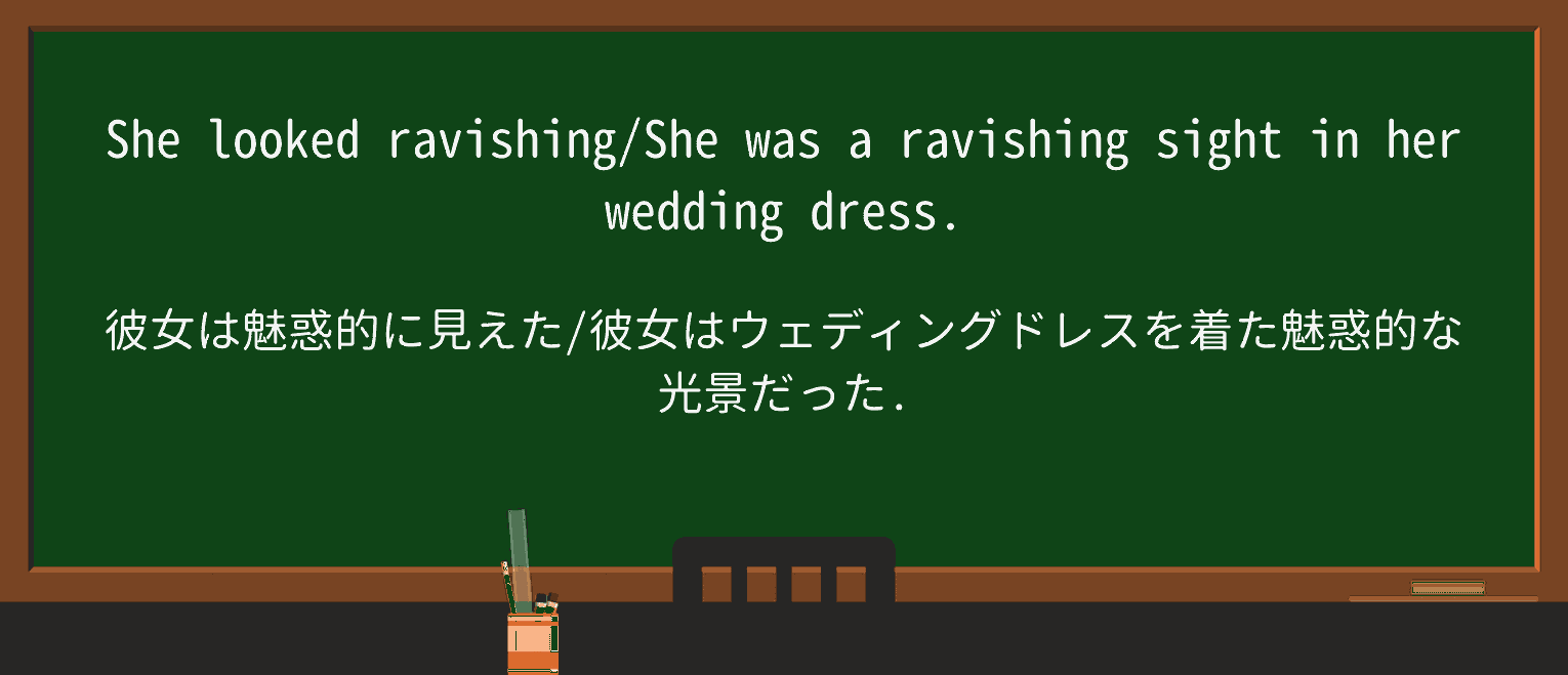 【英単語】ravishingを徹底解説!意味、使い方、例文、読み方 ・例文1