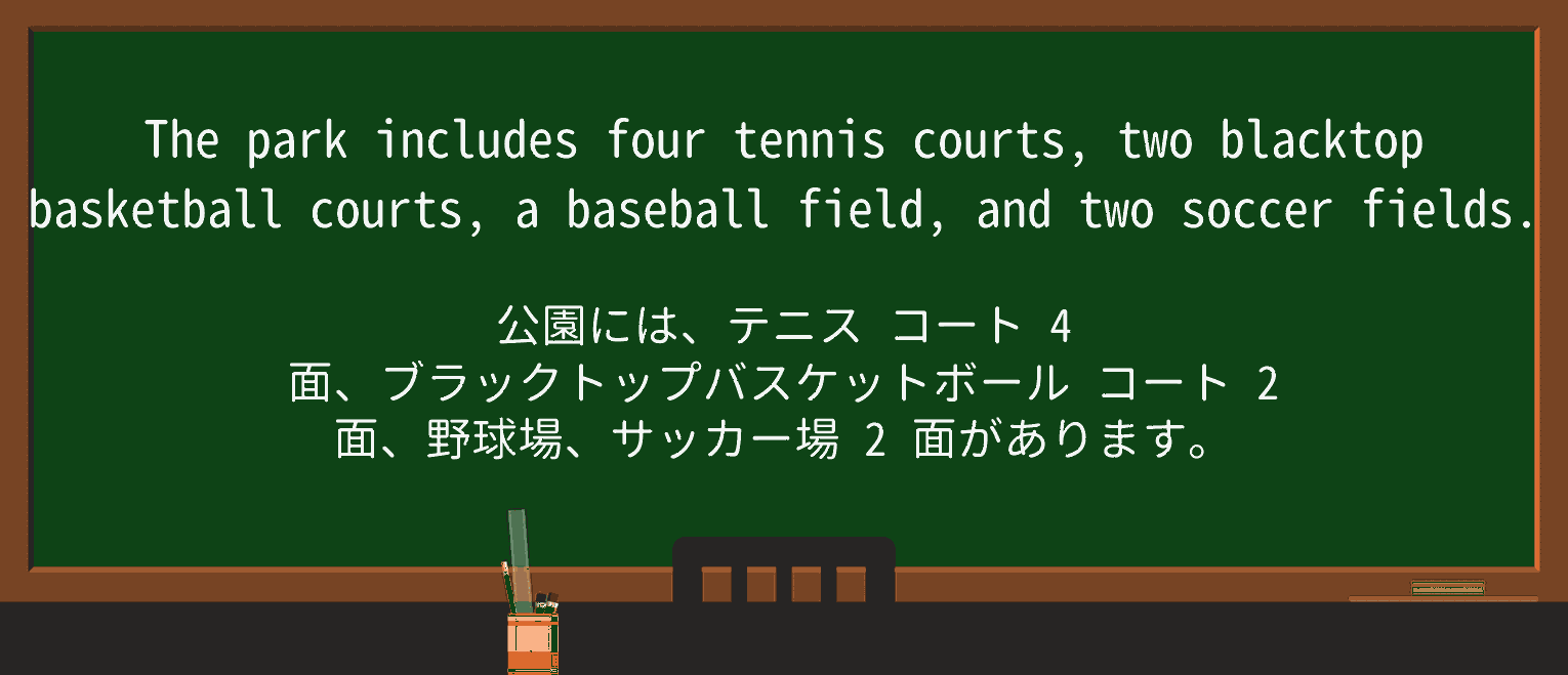 【英単語】blacktopを徹底解説!意味、使い方、例文、読み方 ・例文1