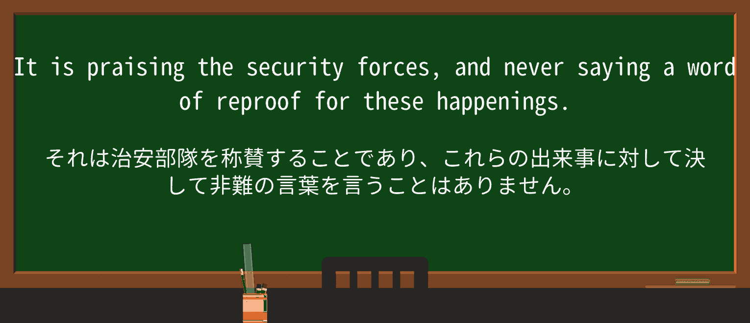 【英単語】reproofを徹底解説!意味、使い方、例文、読み方 ・例文4
