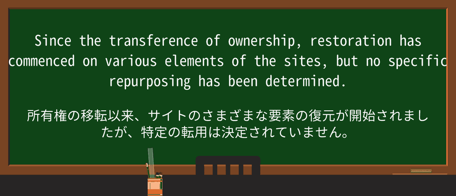 【英単語】repurposeを徹底解説！意味、使い方、例文、読み方 ・例文4