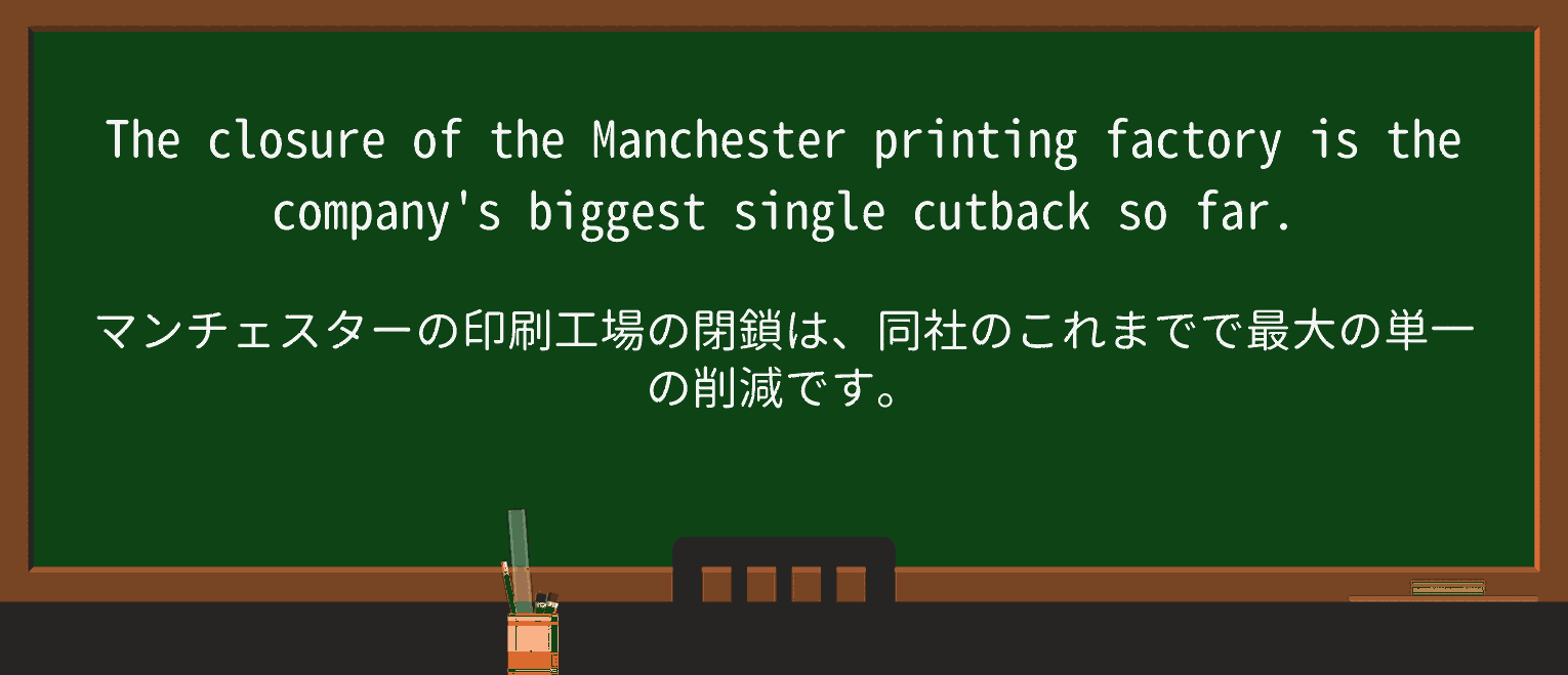 【英単語】cutbackを徹底解説!意味、使い方、例文、読み方 ・例文1