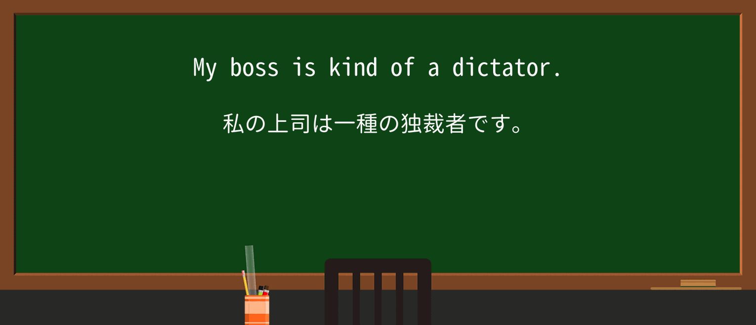 【英単語】dictatorを徹底解説!意味、使い方、例文、読み方 ・例文1