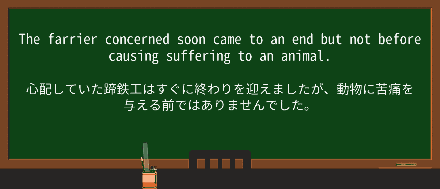 【英単語】farrierを徹底解説!意味、使い方、例文、読み方 ・例文2