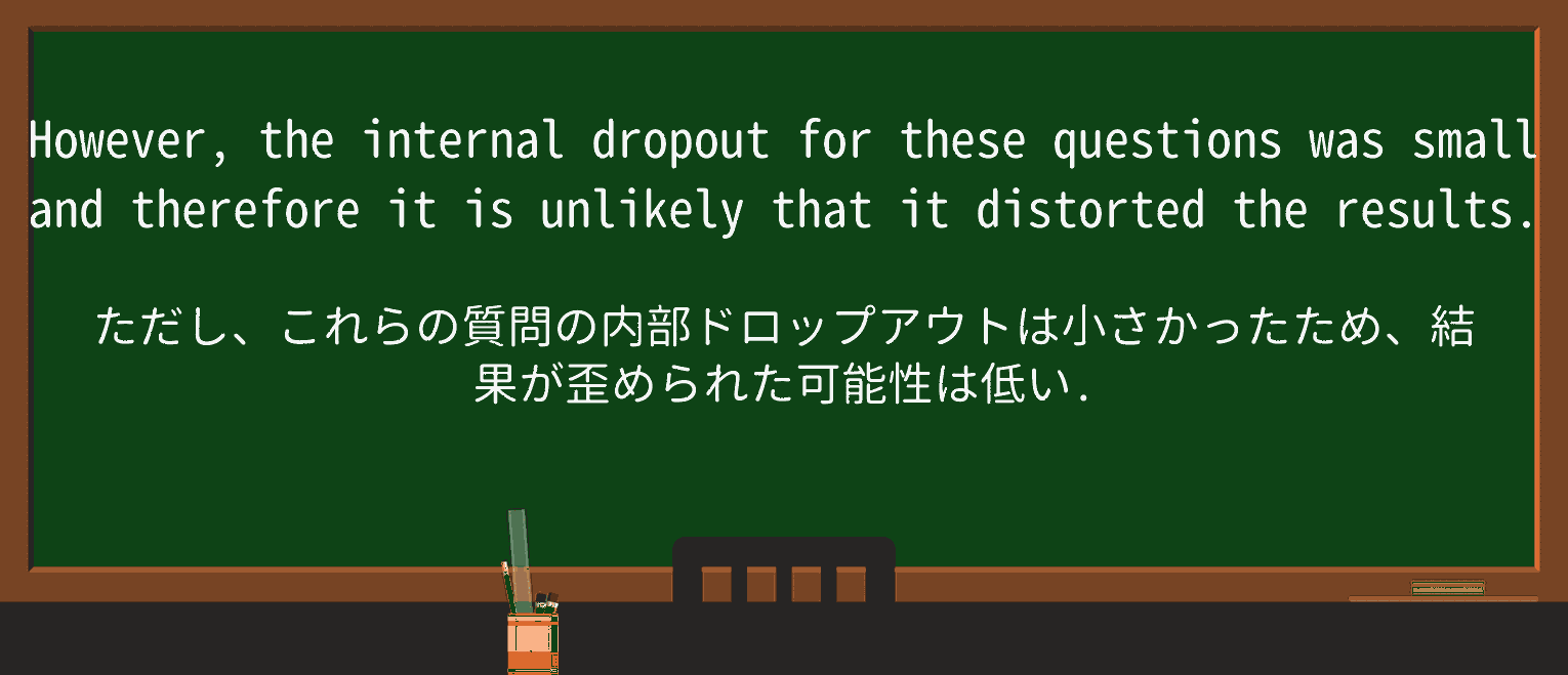 【英単語】dropoutを徹底解説!意味、使い方、例文、読み方 ・例文2