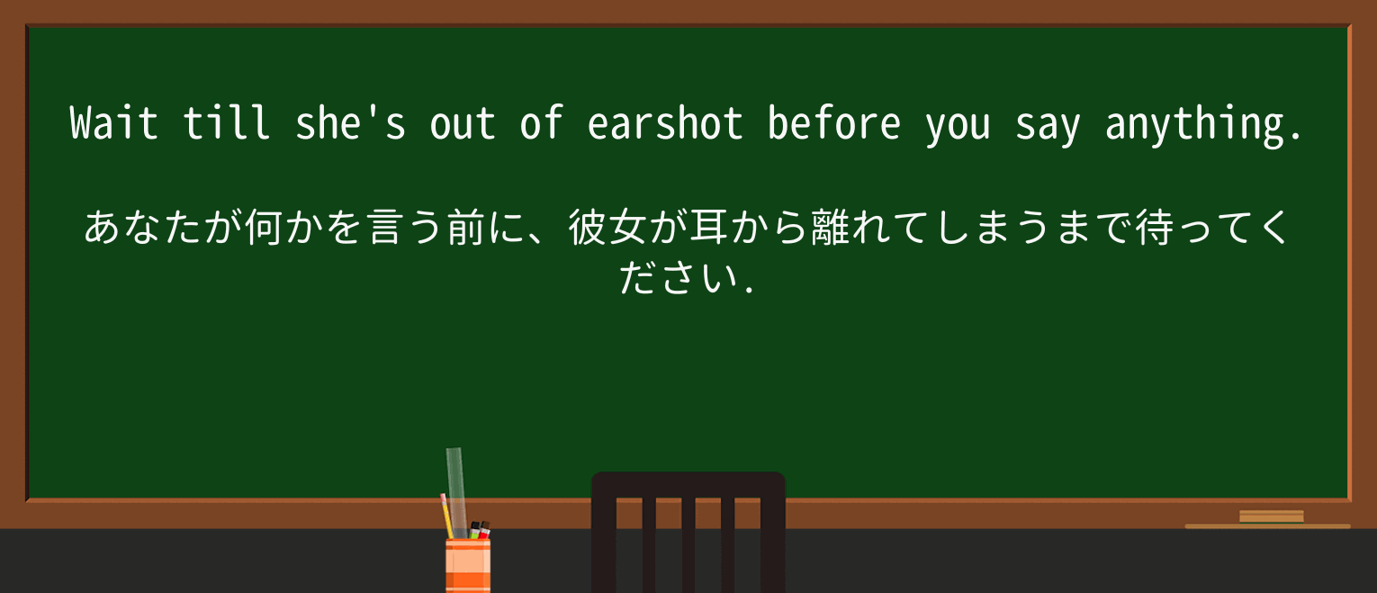 【英単語】earshotを徹底解説!意味、使い方、例文、読み方 ・例文1