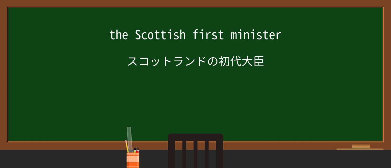 【英単語】first-ministerを徹底解説！意味、使い方、例文、読み方