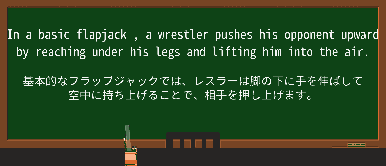 【英単語】flapjackを徹底解説!意味、使い方、例文、読み方 ・例文2