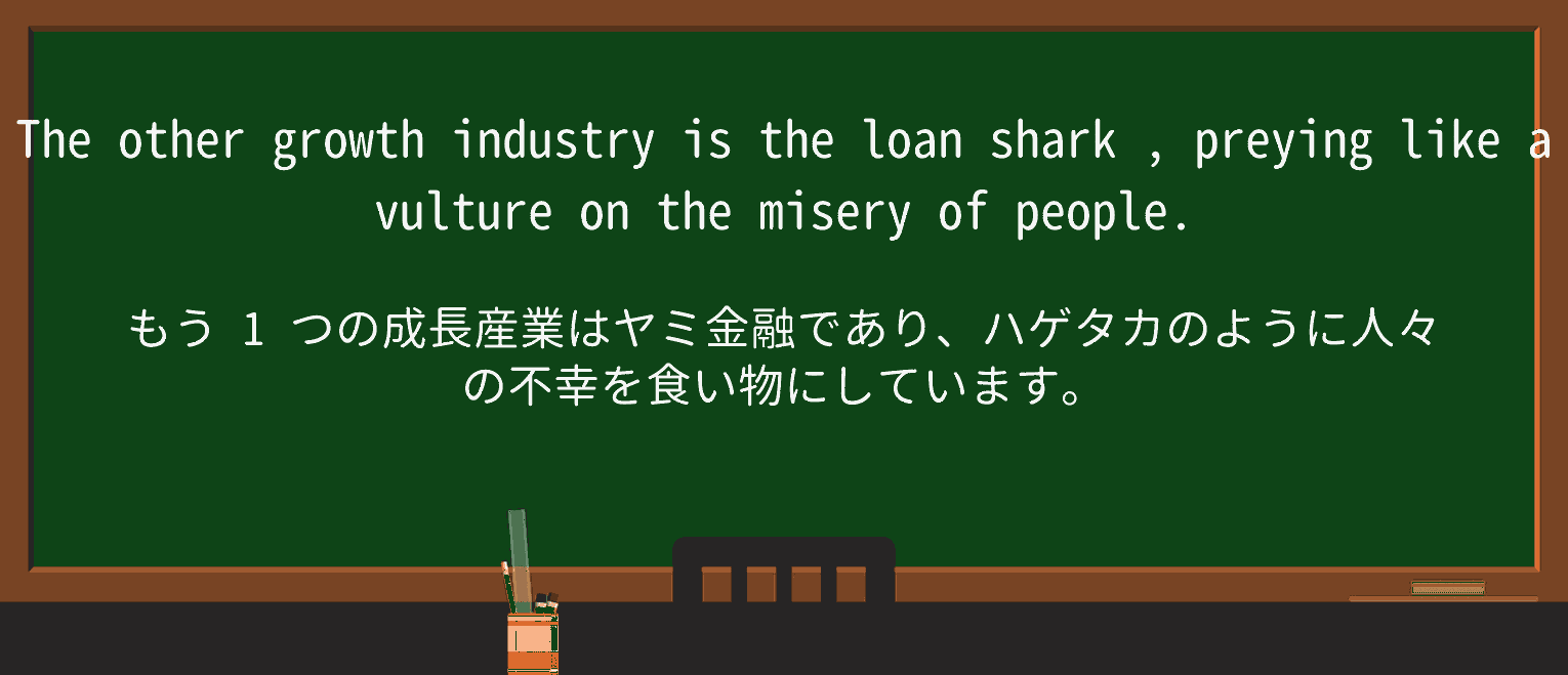【英単語】loan-sharkを徹底解説!意味、使い方、例文、読み方 ・例文2