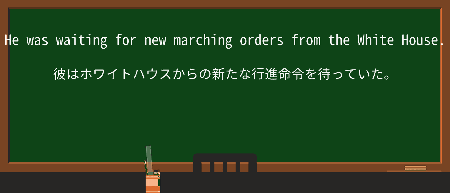 【英単語】marching-ordersを徹底解説!意味、使い方、例文、読み方 ・例文1