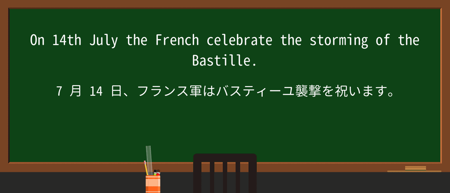 【英単語】bastilleを徹底解説!意味、使い方、例文、読み方 ・例文1