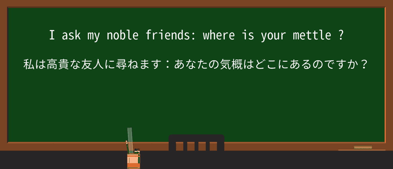 【英単語】mettleを徹底解説!意味、使い方、例文、読み方 ・例文2