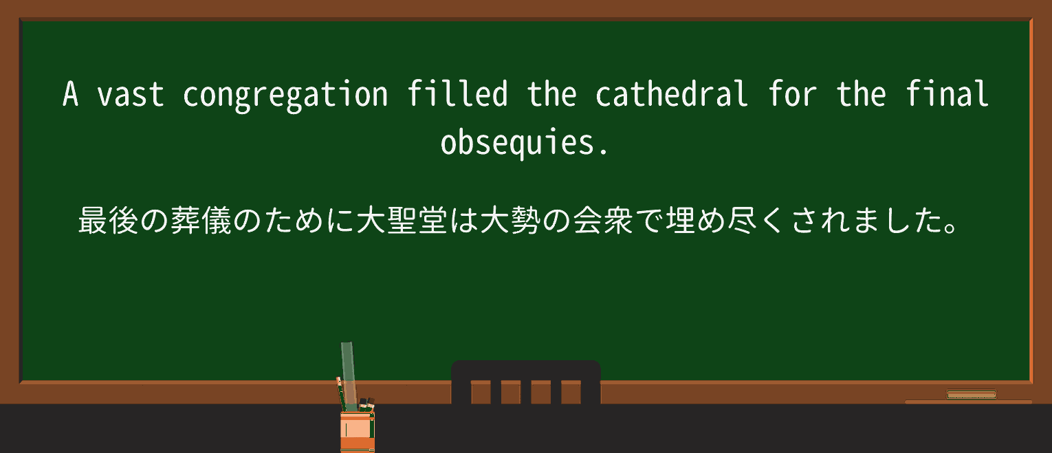 【英単語】obsequiesを徹底解説!意味、使い方、例文、読み方 ・例文1