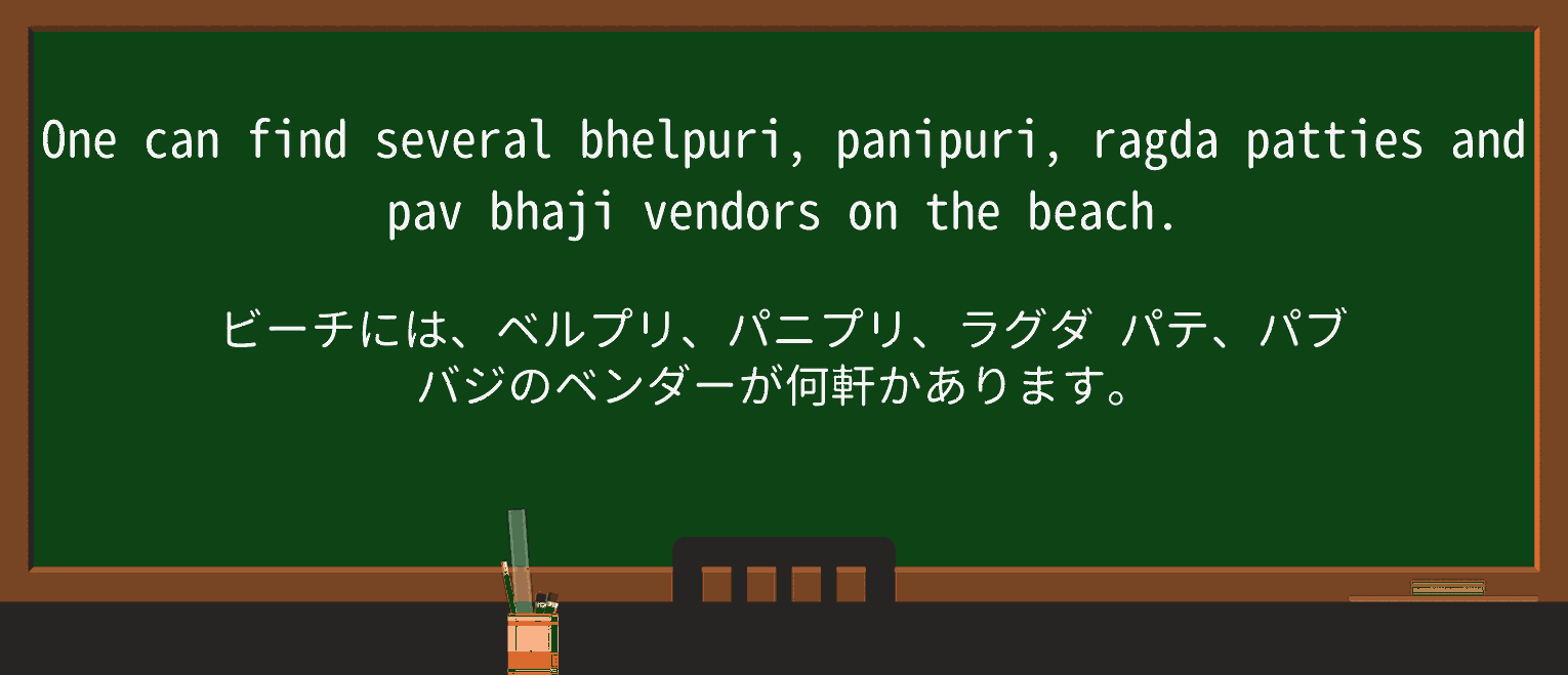 【英単語】bhajiを徹底解説!意味、使い方、例文、読み方 ・例文2