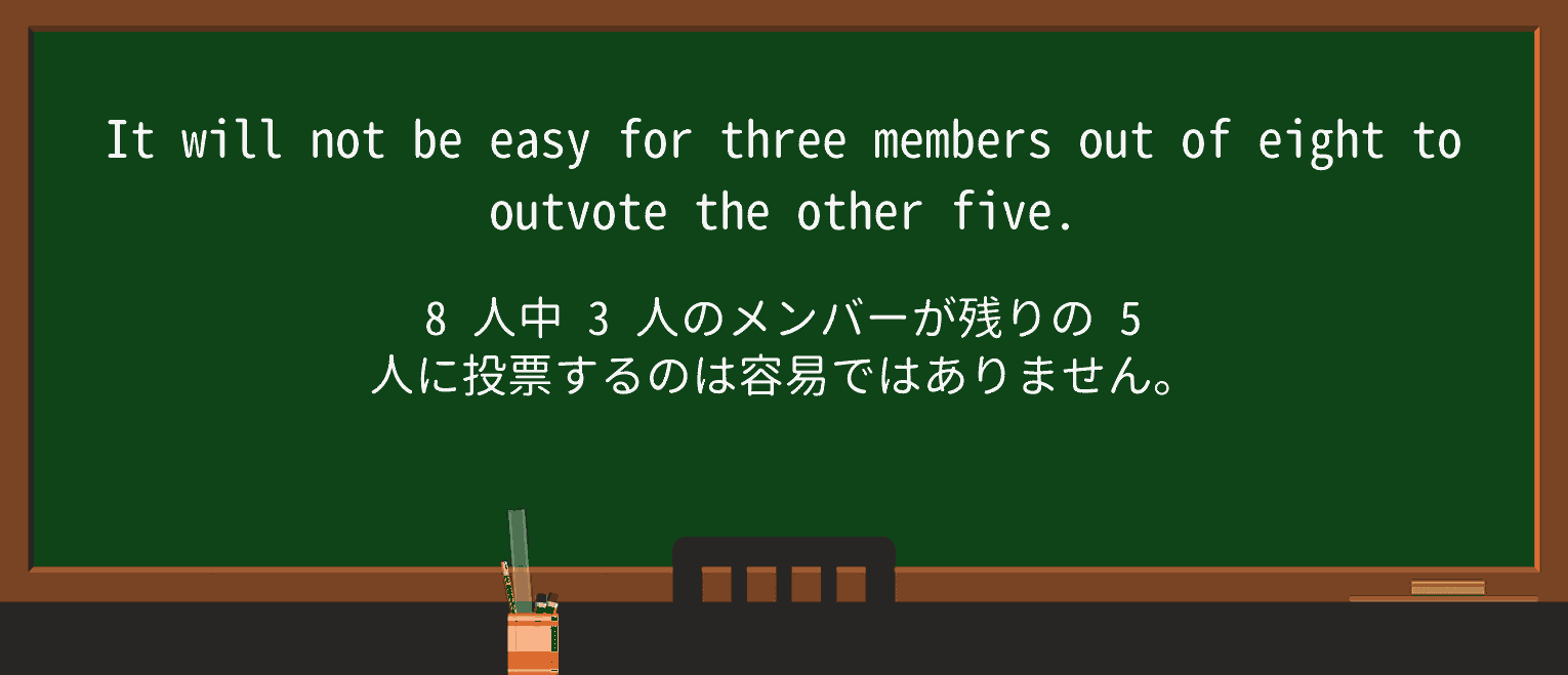 【英単語】outvoteを徹底解説!意味、使い方、例文、読み方 ・例文3