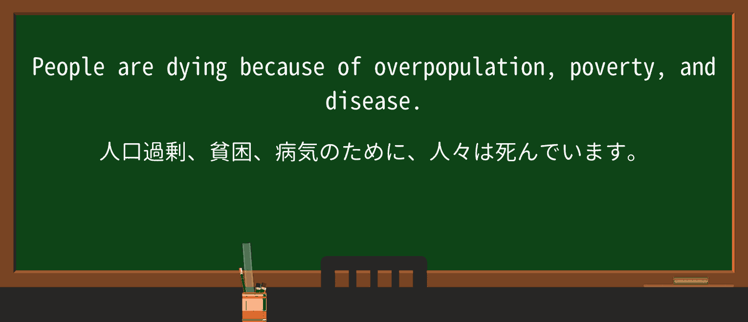 【英単語】overpopulationを徹底解説!意味、使い方、例文、読み方 ・例文1