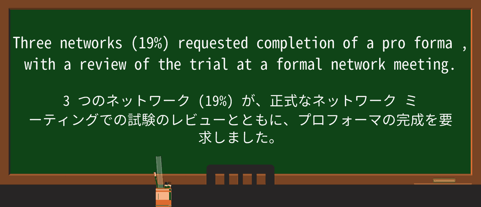 【英単語】pro-formaを徹底解説!意味、使い方、例文、読み方 ・例文2