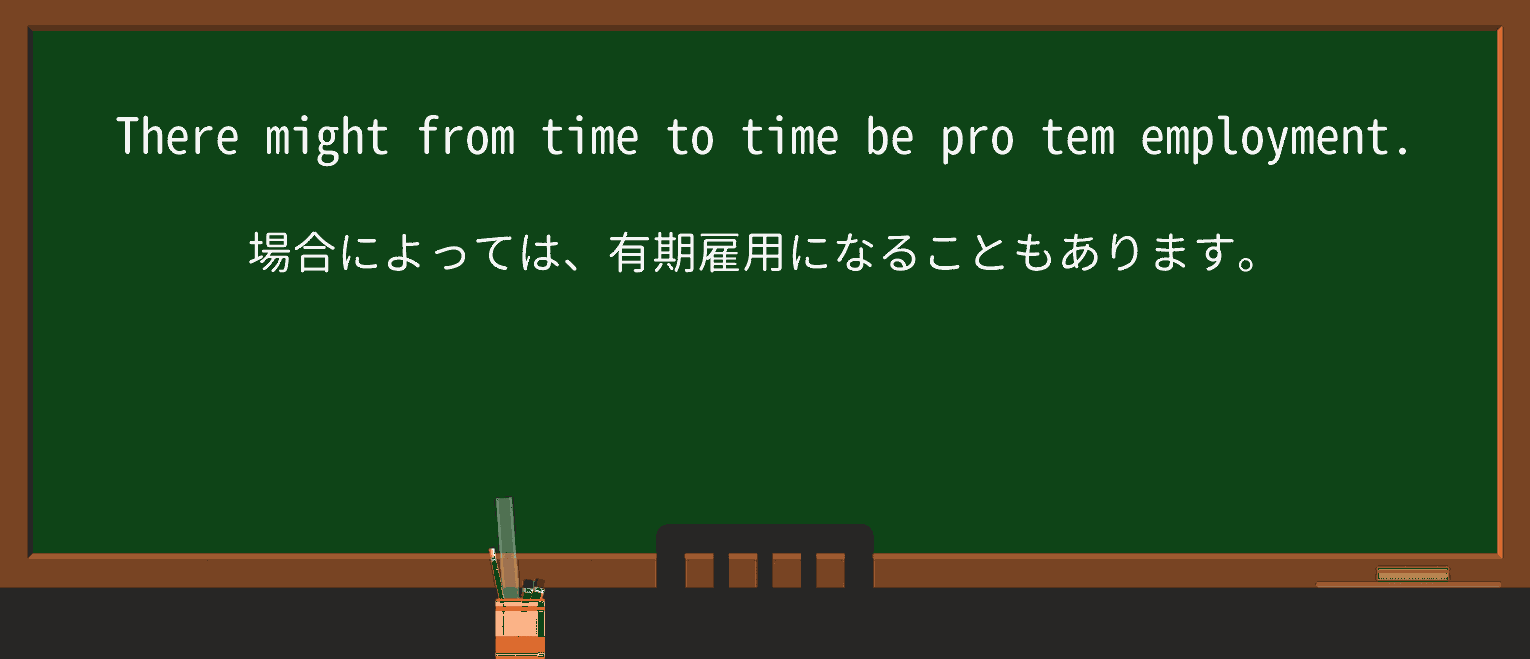 【英単語】pro-temを徹底解説!意味、使い方、例文、読み方 ・例文2
