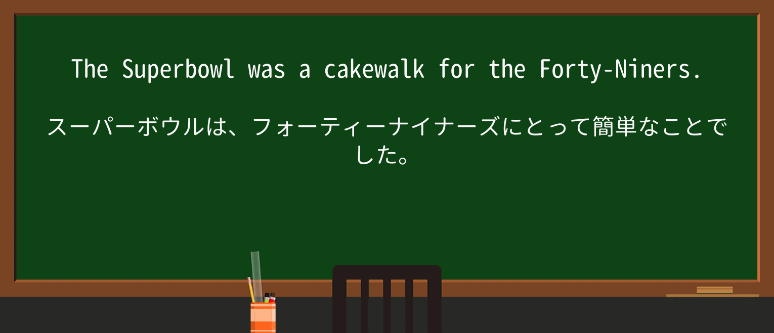 【英単語】cakewalkを徹底解説!意味、使い方、例文、読み方 ・例文1