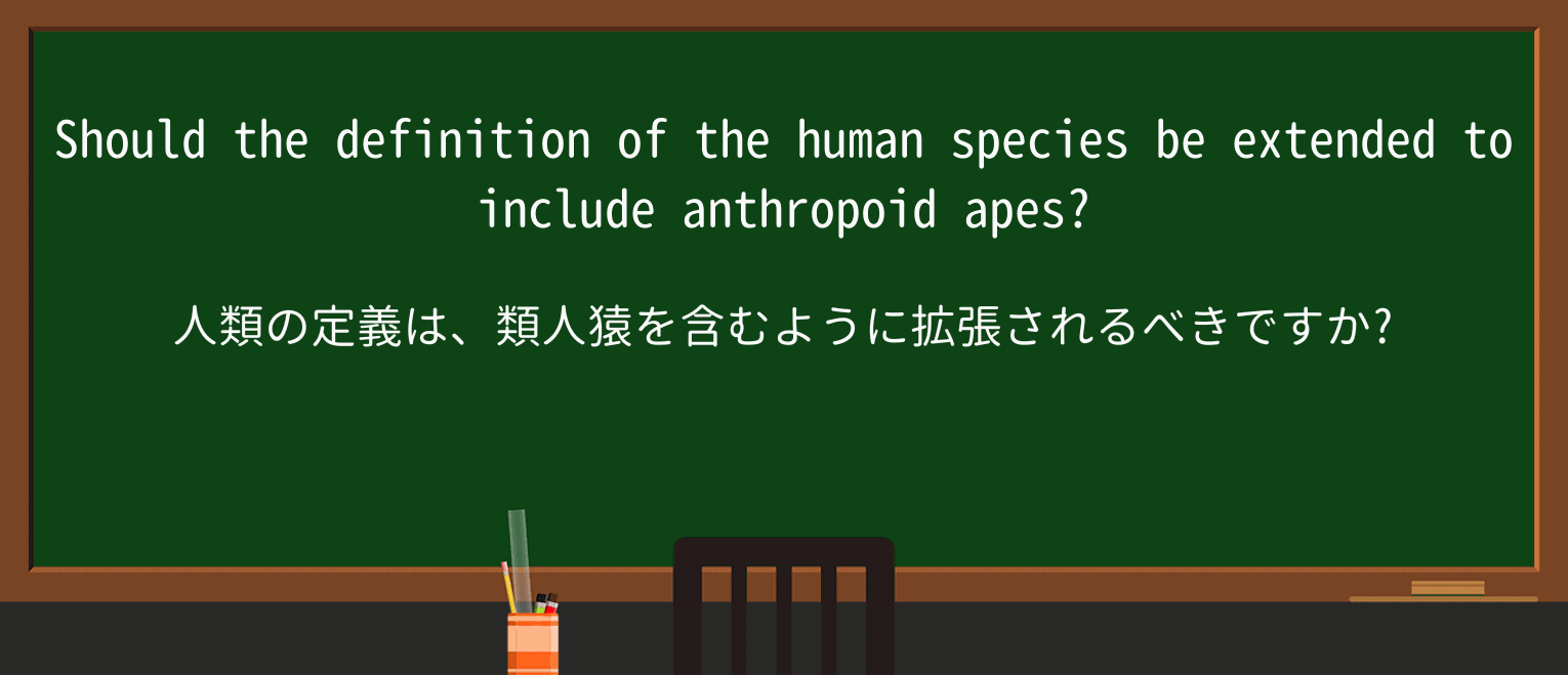 【英単語】anthropoidを徹底解説!意味、使い方、例文、読み方 ・例文3