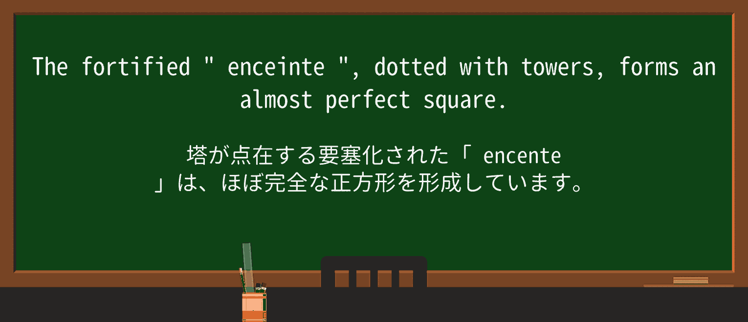 【英単語】enceinteを徹底解説!意味、使い方、例文、読み方 ・例文4