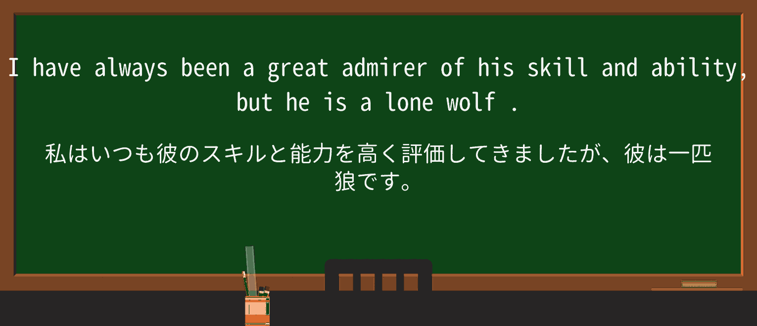 【英単語】lone-wolfを徹底解説!意味、使い方、例文、読み方 ・例文1