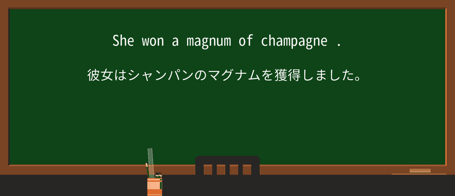 【英単語】magnumを徹底解説!意味、使い方、例文、読み方 ・例文1