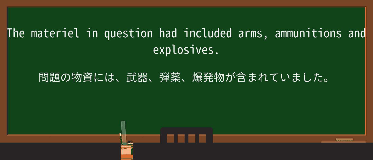 【英単語】materielを徹底解説!意味、使い方、例文、読み方 ・例文3
