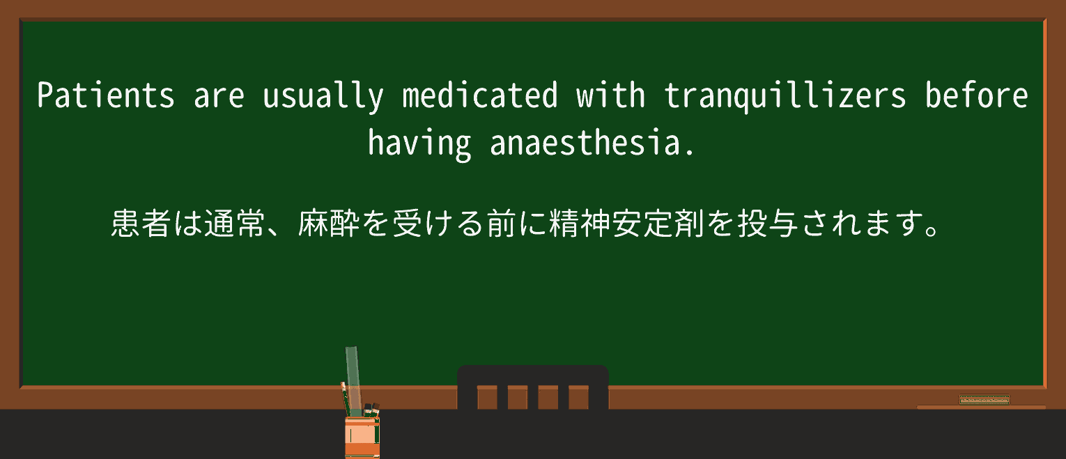 【英単語】medicateを徹底解説!意味、使い方、例文、読み方 ・例文1