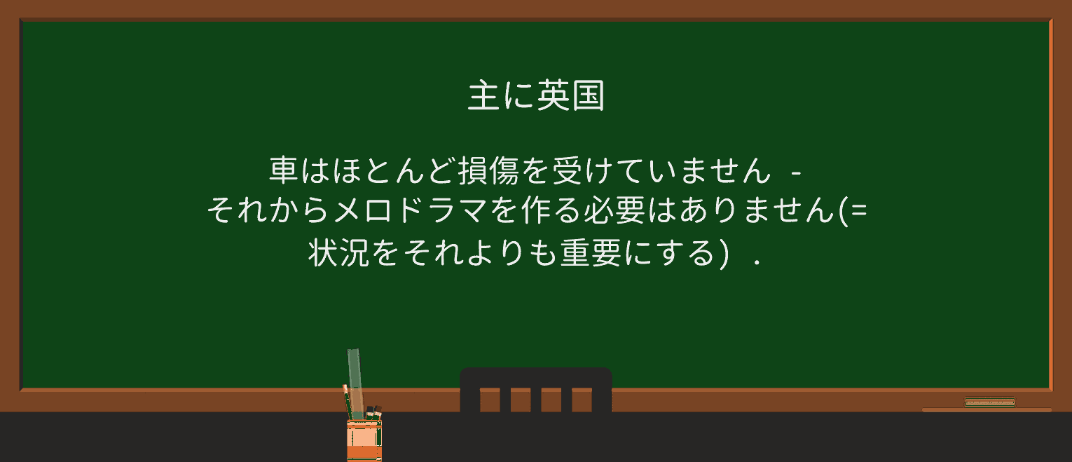 【英単語】melodramaを徹底解説!意味、使い方、例文、読み方 ・例文1