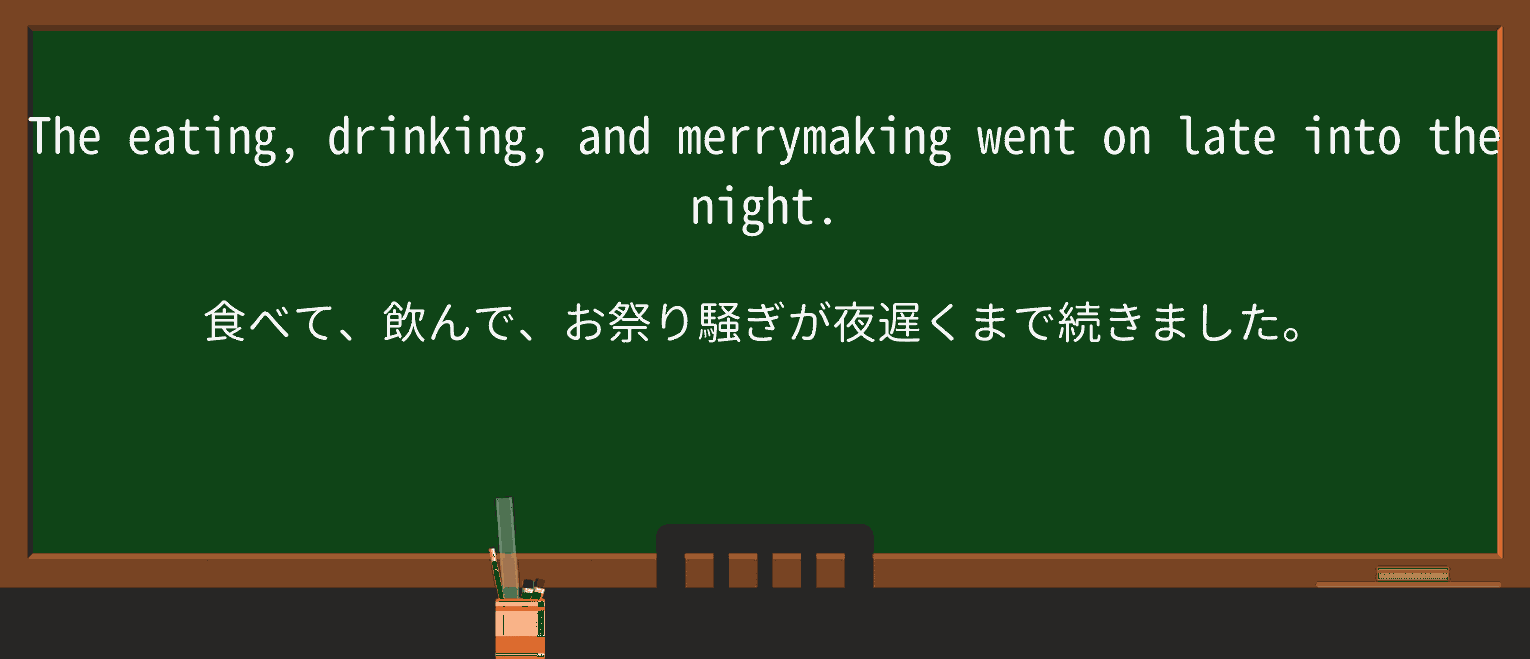 【英単語】merrymakingを徹底解説!意味、使い方、例文、読み方 ・例文1