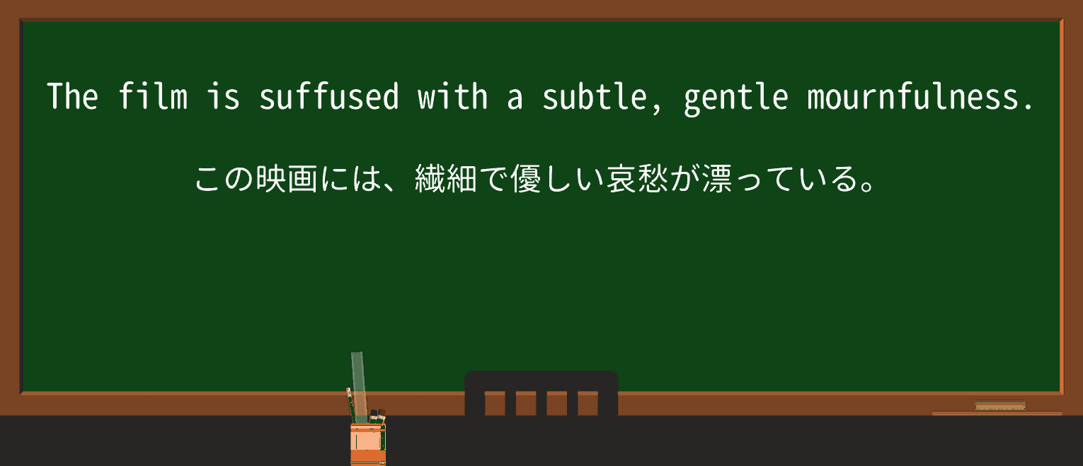 【英単語】mournfulnessを徹底解説!意味、使い方、例文、読み方 ・例文1