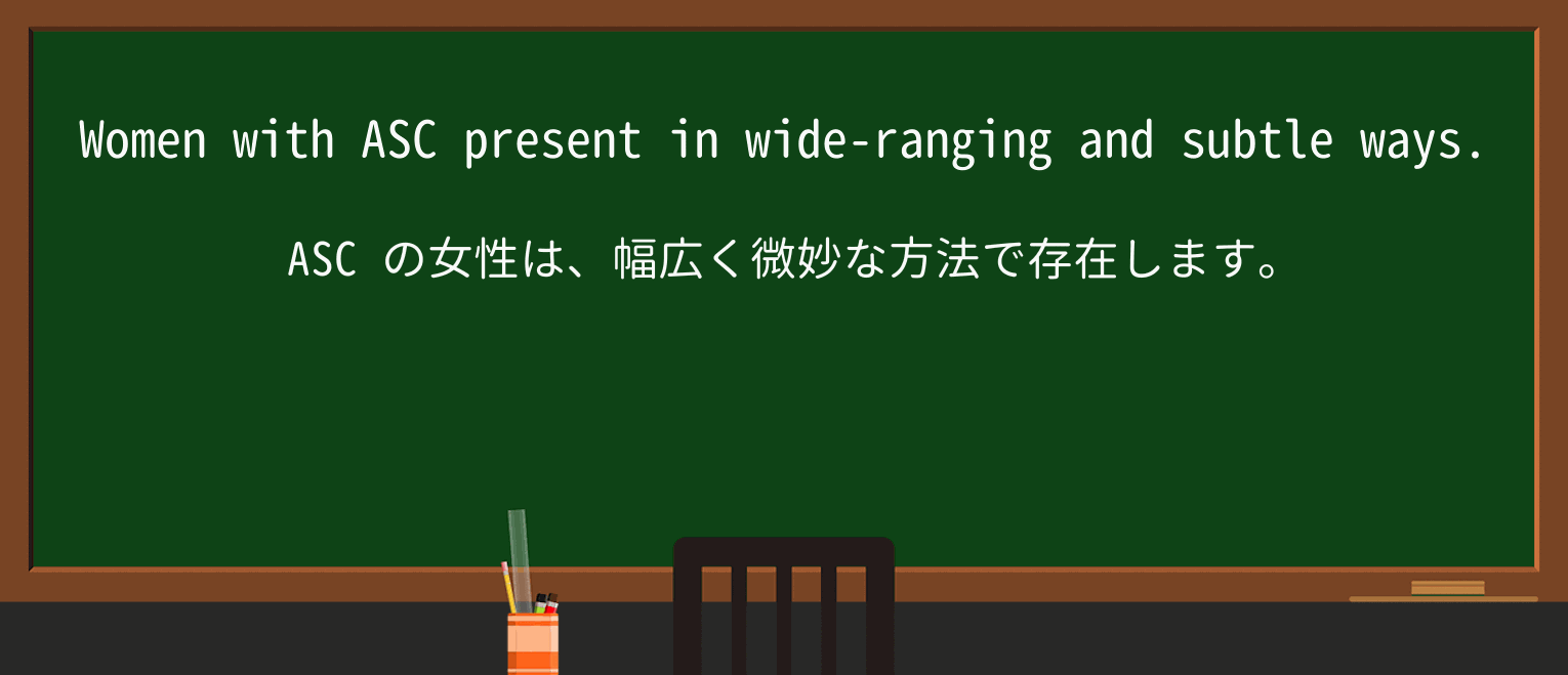 【英単語】ascを徹底解説!意味、使い方、例文、読み方 ・例文1
