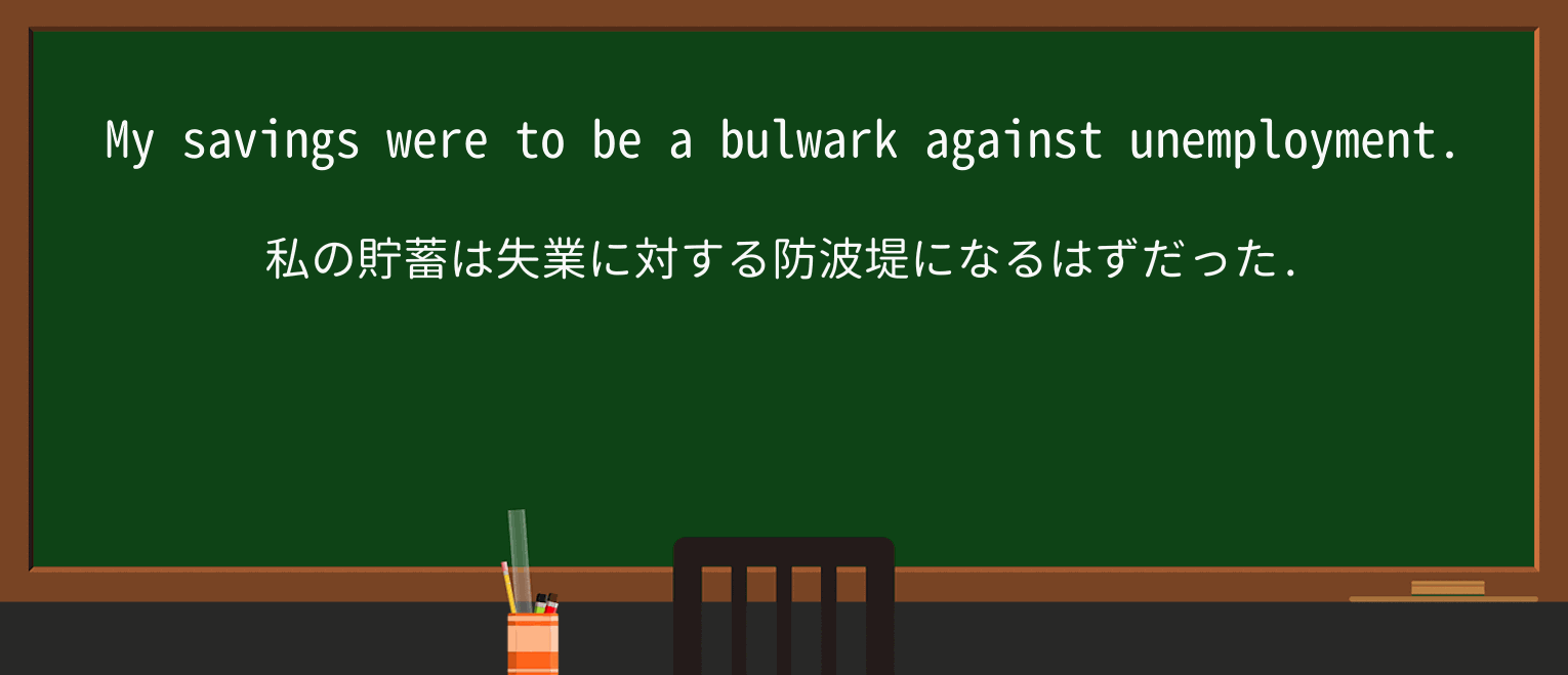 【英単語】bulwarkを徹底解説!意味、使い方、例文、読み方 ・例文1