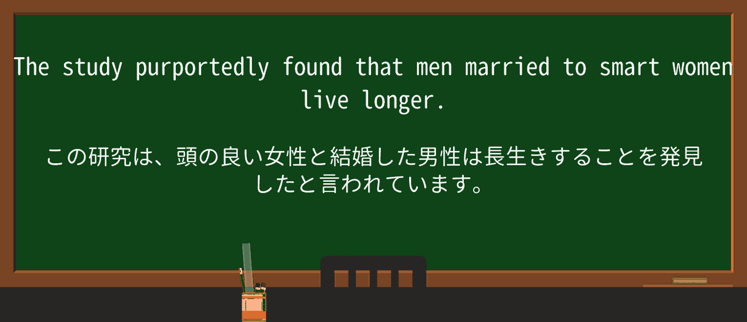 【英単語】purportedlyを徹底解説!意味、使い方、例文、読み方 ・例文1