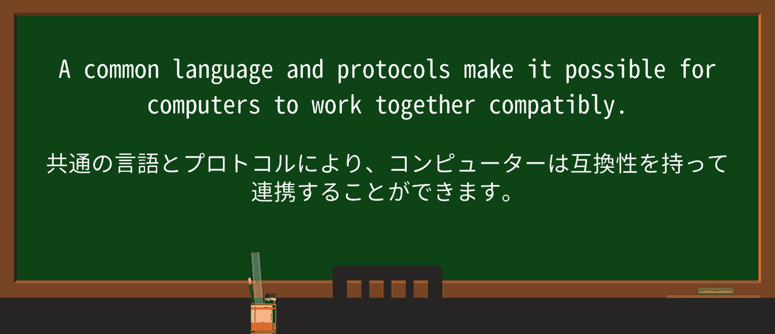 【英単語】compatiblyを徹底解説!意味、使い方、例文、読み方 ・例文1