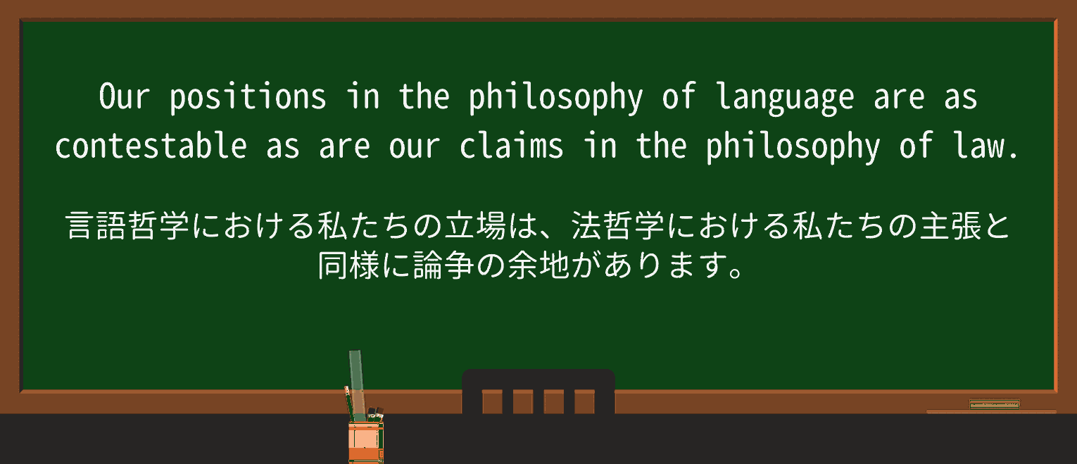 【英単語】contestableを徹底解説!意味、使い方、例文、読み方 ・例文2