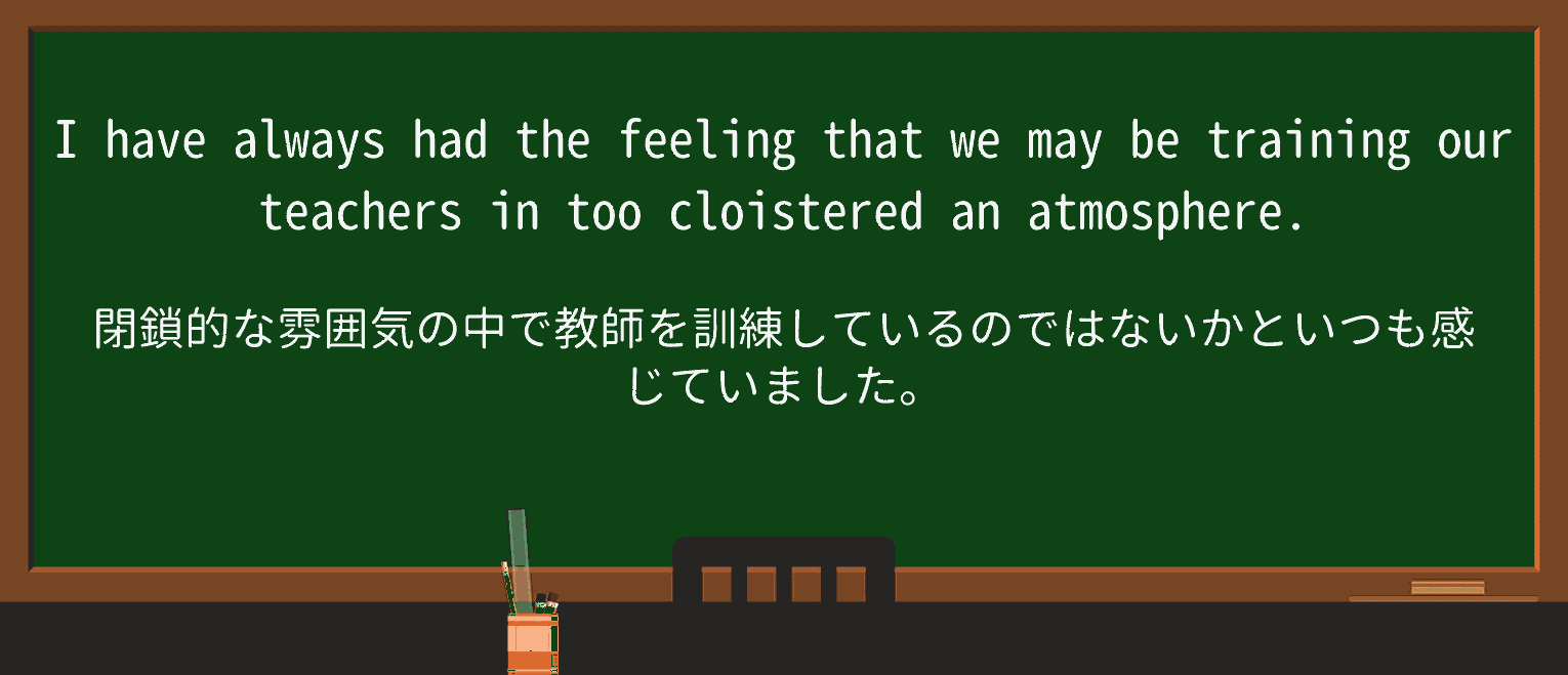【英単語】cloisteredを徹底解説!意味、使い方、例文、読み方 ・例文3
