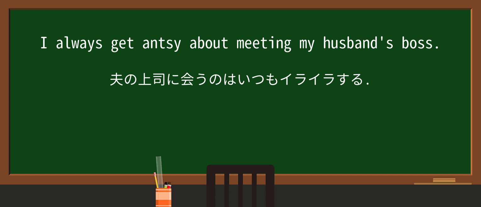 【英単語】antsyを徹底解説!意味、使い方、例文、読み方 ・例文1