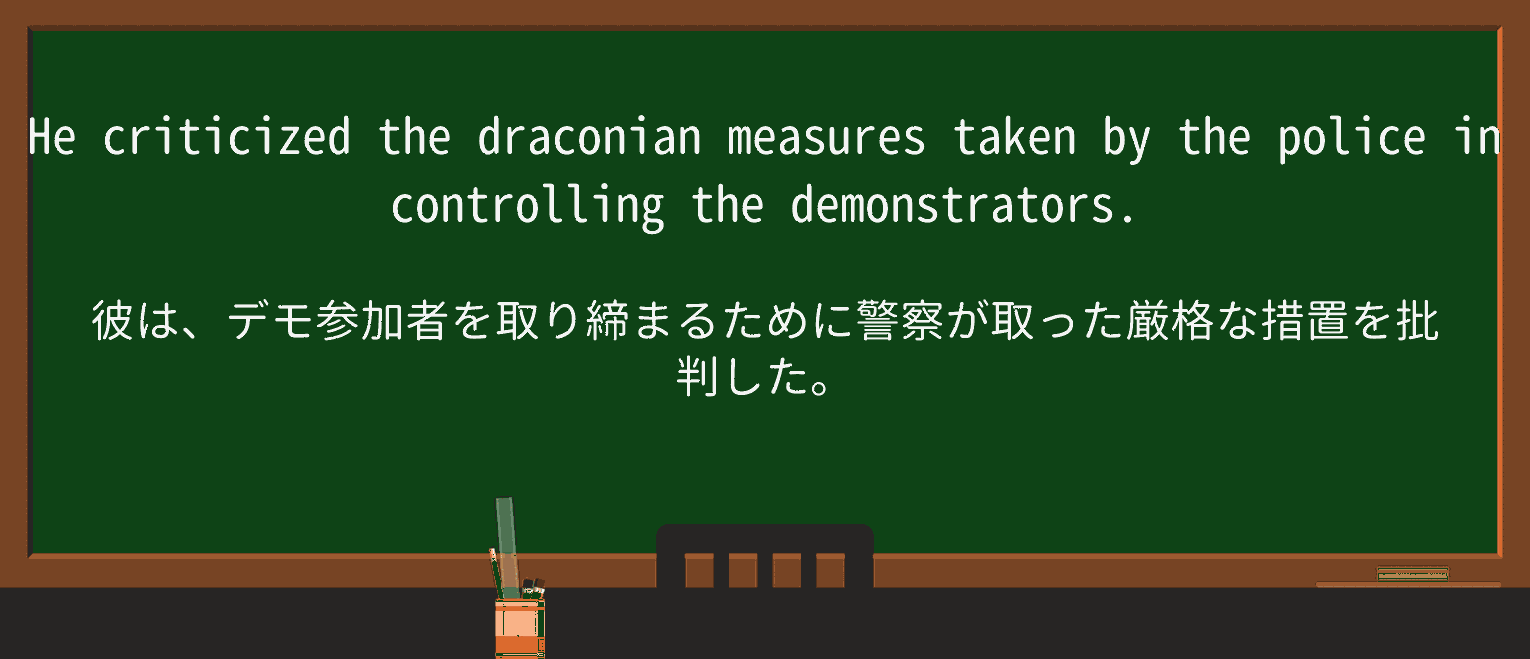 【英単語】draconianを徹底解説!意味、使い方、例文、読み方 ・例文1